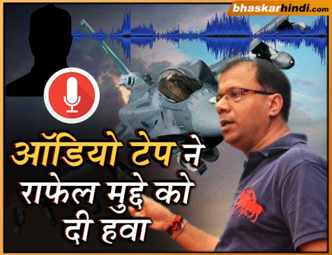 राफेल जेट सौदे को लेकर लीक हुए इस ऑडियो पर मचा है संग्राम... सुनिए यहां