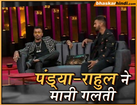 चैट शो विवाद: पंड्या-राहुल ने मांगी माफी, BCCI ने की लोकपाल नियुक्त करने की मांग