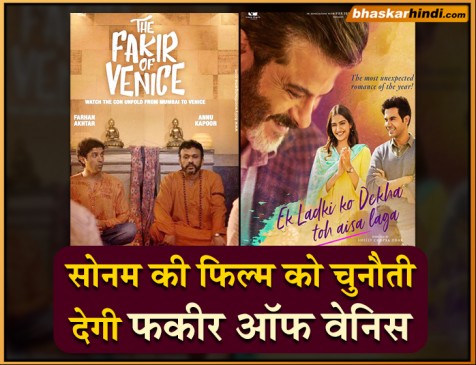 एक लड़की को देखा तो ऐसा लगा फिल्म को टक्कर देगी फरहान की फकीर ऑफ वेनिस !
