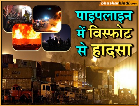 मेक्सिको तेल पाइपलाइन में विस्फोट, 73 लोगों की मौत 74 घायल