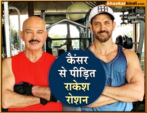 फिल्म डायरेक्टर राकेश रोशन को कैंसर, बेटे ऋतिक ने दी जानकारी 