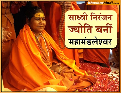 पहली बार केंद्रीय मंत्री बनीं महामंडलेश्वर, साध्वी निरंजन ज्योति का हुआ पट्टाभिषेक