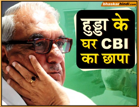 हरियाणा : पूर्व मुख्यमंत्री भूपेन्द्र सिंह हुड्डा के घर CBI छापा, घर पर ही मौजूद हैं हुड्डा