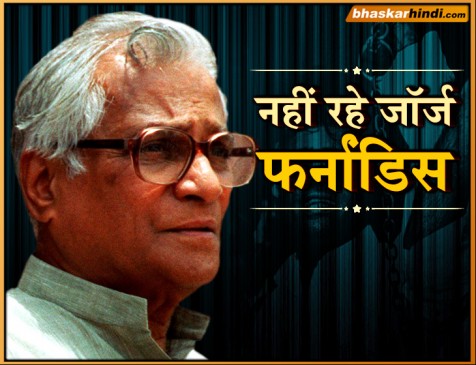 अटल सरकार में रक्षा मंत्री रहे जॉर्ज फर्नांडिस का निधन, मौत की वजह स्वाइन फ्लू
