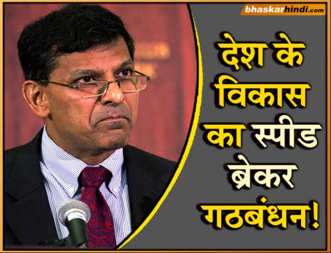 गठबंधन से बनी सरकार तो देश के विकास पर लग जाएगा ब्रेक- रघुराम राजन
