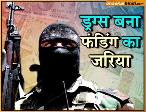 ड्रग्स के पैसों से की जा रही है आतंकियों को फंडिंग 