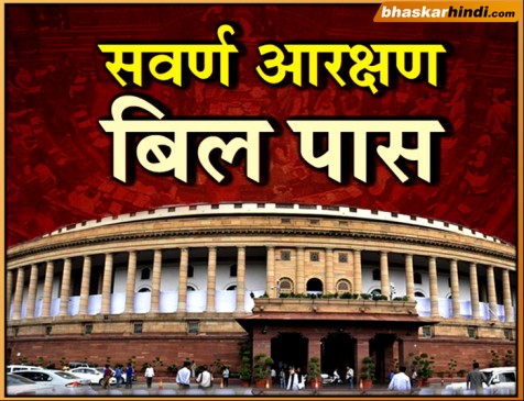 सामान्य वर्ग को आरक्षण दिए जाने का रास्ता साफ, संसद से पास हुआ 124वां संविधान संशोधन बिल