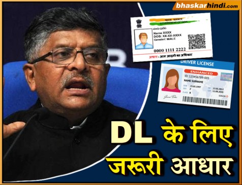 ड्राइविंग लाइसेंस को आधार से जोड़ने की तैयारी में सरकार, बनेगा कानून