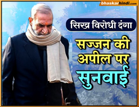 सिख विरोधी दंगा: सज्जन कुमार की याचिका पर सुनवाई 6 सप्ताह बाद, CBI को नोटिस जारी