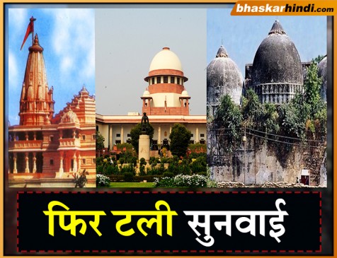 अयोध्या:सुनवाई टली, 29 जनवरी को मौजद नहीं रहेंगे जस्टिस  बोबड़े