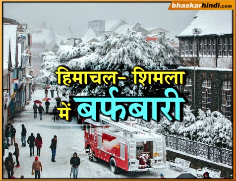 हिमाचल में फिर हुई जबरदस्त बर्फबारी, फंसे वाहन, कश्मीर का देश से सपर्क टूटा