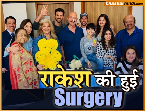 हो गई राकेश रोशन की सर्जरी, परिवार के साथ हॉस्पिटल से ही आई पहली तस्वीर
