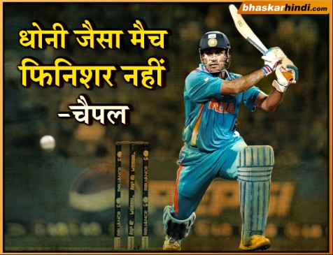 धोनी सर्वश्रेष्ठ मैच फिनिशर, कोहली वनडे के सर डॉन ब्रैडमैन- चैपल