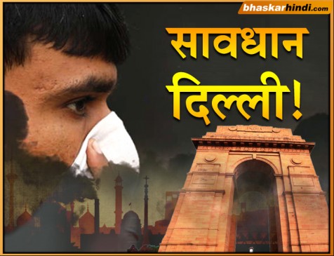 रहें सावधान फिर बिगड़ी दिल्ली की फिजा