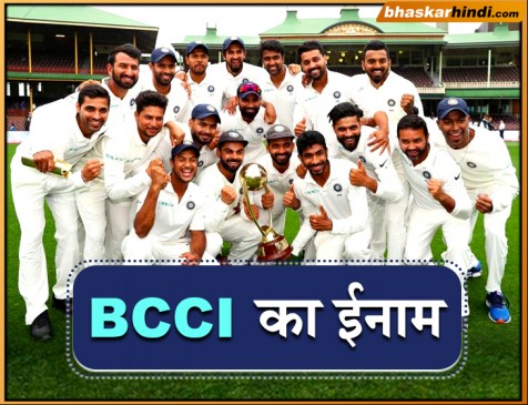 ऑस्ट्रेलिया में सीरीज जीतने वाली भारतीय टीम को BCCI देगी ईनाम