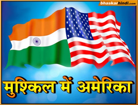 भारत ने भी लगाया आयात शुल्क तो अमेरिका को होगा भारी नुकसान