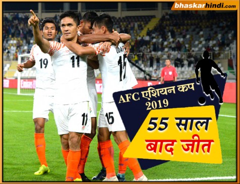 AFC एशियन कप 2019 : भारत ने थाईलैंड को 4-1 से दी मात, 55 साल में पहली जीत