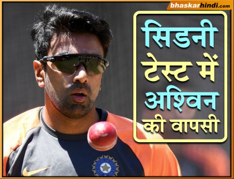 BCCI ने सिडनी टेस्ट के लिए घोषित की 13 सदस्यीय टीम, अश्विन को मिली जगह
