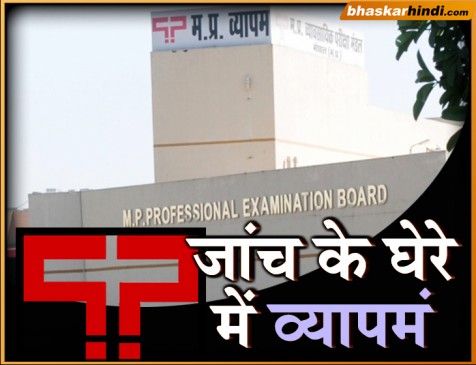कांग्रेस सरकार कराएगी व्यापमं घोटाले की जांच