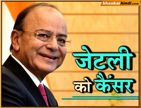 इलाज के लिए अमेरिका गए अरुण जेटली, नहीं कर पाएंगे बजट पेश