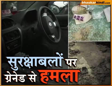 जम्मू-कश्मीर: आतंकियों ने फेंके ग्रेनेड, बाल-बाल बचे सुरक्षाकर्मी