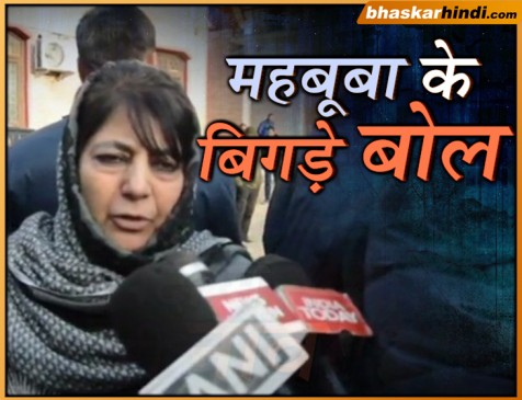 आतंकियों के समर्थन में महबूबा बोलीं- वे इसी मिट्टी के बच्चे, उन्हें बचाना चाहिए