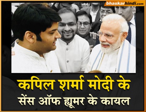 कॉमेडी किंग कपिल शर्मा ने पीएम मोदी के सेंस ऑफ ह्यूमर की तारीफ की