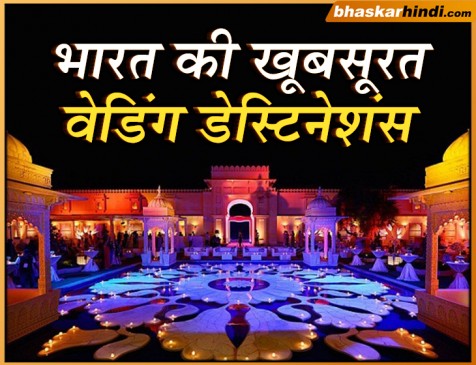 जानिए भारत के पांच खूबसूरत वेडिंग डेस्टिनेशंस के बारे में