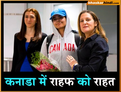 इस्लाम त्यागकर कुवैत से कनाडा पहुंची राहफ को रिसीव करने पहुंची विदेश मंत्री