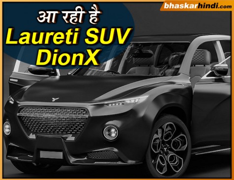 इलेक्ट्रिक लग्जरी कार के शौकीन हैं तो दिल थाम लीजिए, बाजार में आ रही है Laureti SUV DionX