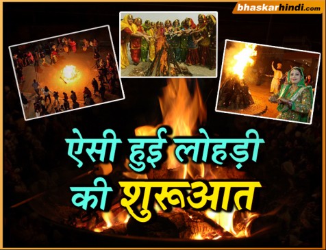 घरों के सामने और चौराहों पर आज जलेगी लोहड़ी, जानिए त्यौहार की खासियत
