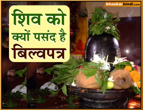 lord shiva likes bilvapatra, Know here why