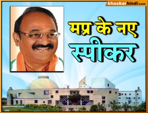 मप्र विधानसभा: 120 वोट हासिल कर NP प्रजापति बने स्पीकर, BJP का राजभवन तक पैदल मार्च