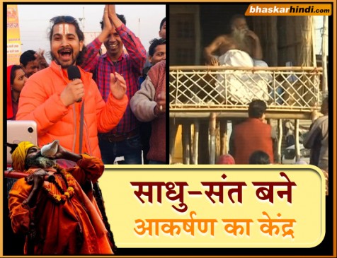 कुंभ मेले में भक्तों को लुभाते साधु-संत