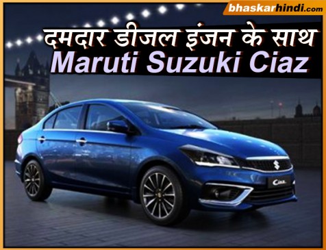 दमदार डीजल इंजन के साथ जल्द लॉन्च होगी Maruti Suzuki Ciaz