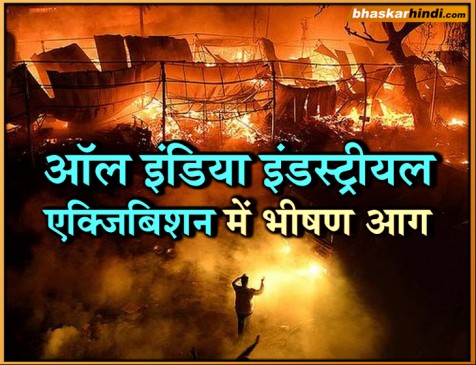 हैदराबाद : ऑल इंडिया इंडस्ट्रीयल एक्जिबिशन में भीषण आग, 200 स्टॉल्स जलकर खाक
