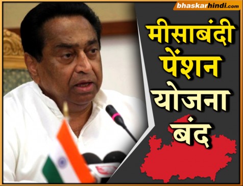 कमलनाथ सरकार का फैसला: मप्र में मीसाबंदी पेंशन योजना अस्थाई तौर पर बंद