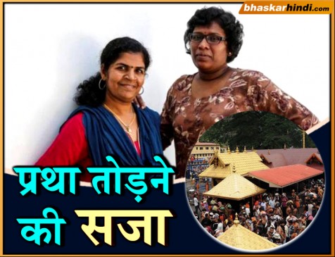 सबरीमाला: मंदिर में प्रवेश करने वाली महिला को सास ने पीटा, अस्पताल में भर्ती सबरीमाला: मंदिर में प्रवेश करने वाली महिला को सास ने पीटा, अस्पताल में भर्ती