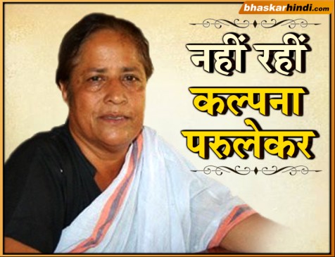 मप्र: कांग्रेस की पूर्व विधायक कल्पना परुलेकर का निधन