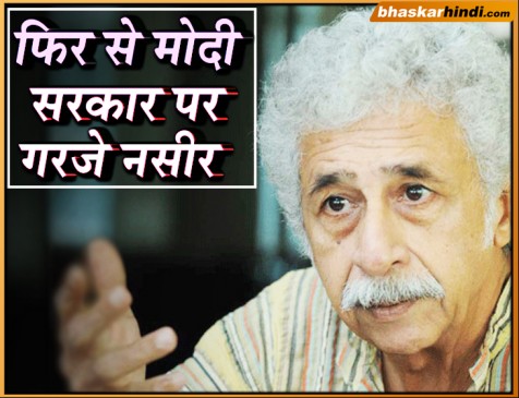नसीरुद्दीन फिर बोले- देश में चल रहा है नफरत और जुल्म का बेखौफ नाच