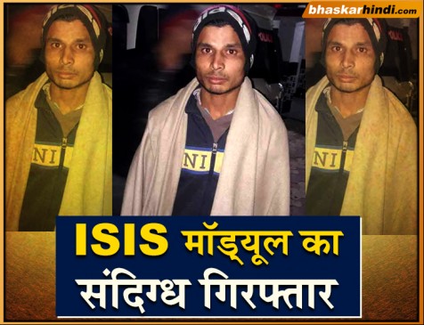 एनआईए ने मेरठ से गिरफ्तार किया ISIS मॉड्यूल संदिग्‍ध, सप्‍लाई करता था हथियार