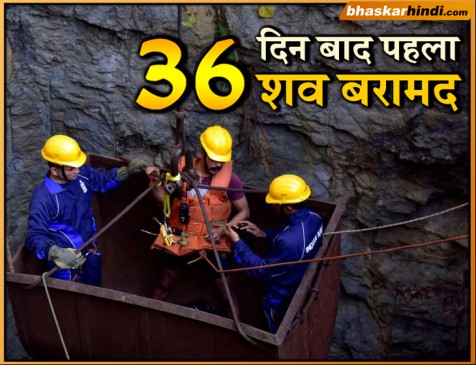 36 दिन बाद नेवी ने खदान में 200 फीट नीचे से निकाला पहला शव, रेस्कयू ऑपरेशन जारी