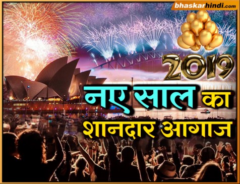 NEW YEAR 2019: ऑस्ट्रेलिया और न्यूजीलैंड में नए साल का आगाज, जमकर हुई आतिशबाजी