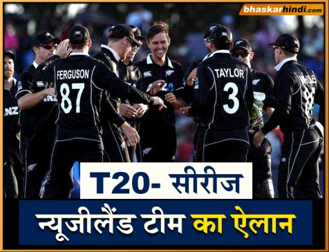 भारत के खिलाफ टी-20 सीरीज के लिए न्यूजीलैंड ने घोषित की टीम