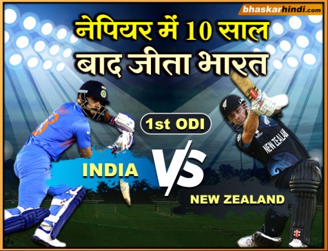 IND VS NZ 1st ODI LIVE: भारत ने न्यूजीलैंड को नेपियर में 10 साल बाद हराया