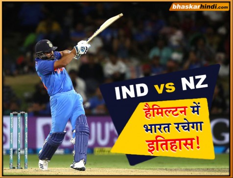 IND VS NZ 4th ODI: हैमिल्टन वनडे जीतने पर भारत की नजर, टूट सकता है 52 साल पुराना ये रिकॉर्ड