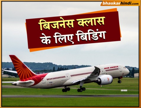 एयर इंडिया की नई स्कीम, इकोनॉमी क्लास के यात्री बोली लगाकर बिजनेस क्लास में भर सकेंगे उड़ान