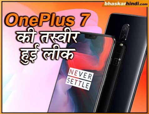 OnePlus 7 की तस्वीर हुई लीक, कुछ ऐसी हो सकती है कैमरा डिजाइन