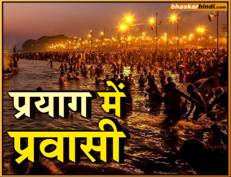 प्रयागराज कुंभ में पहुंचे 55 देशाें के प्रवासी भारतीय, आज होगा खास कार्यक्रम