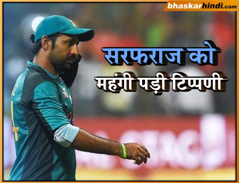 सरफराज को महंगी पड़ी टिप्पणी, ICC ने चार मैचों के लिए किया सस्पेंड